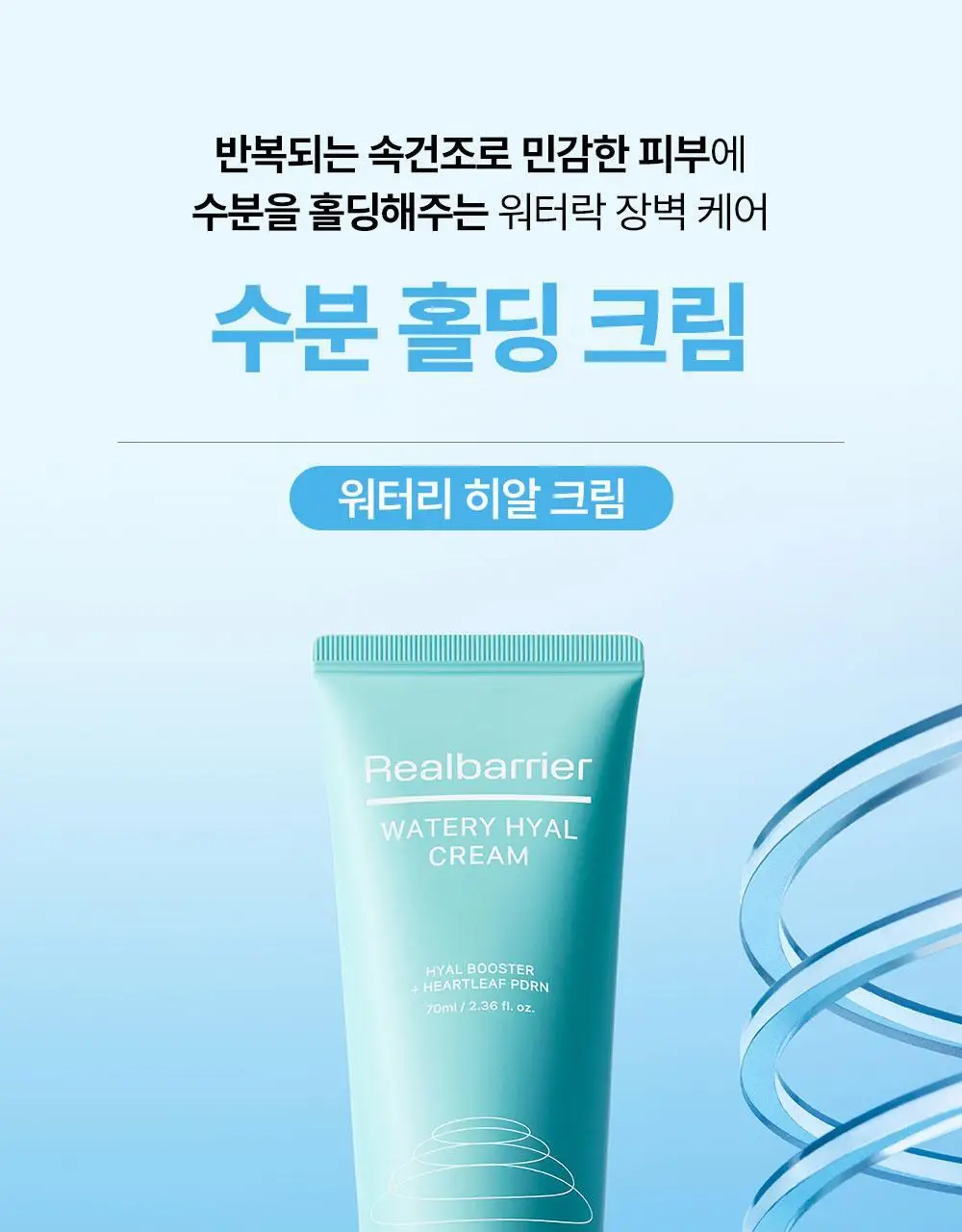 [수분잠금] 리얼베리어 워터리 히알 크림 70ml 기획 (+25ml) 상세페이지 1